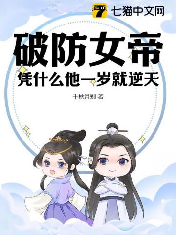 破防女帝：凭什么他一岁就逆天？