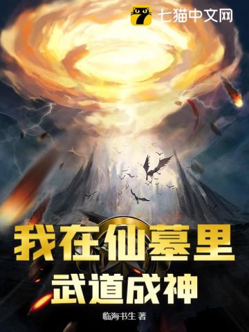 我在仙墓里武道成神