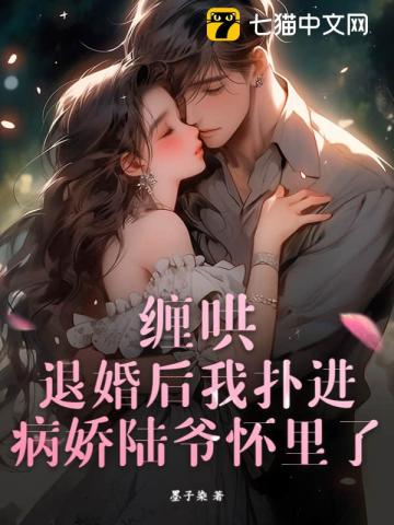 缠哄！退婚后我扑进病娇陆爷怀里了